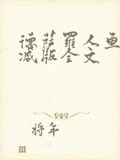 德萨罗人鱼未删减版全文