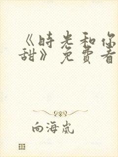 《时光和你都很甜》免费看封面