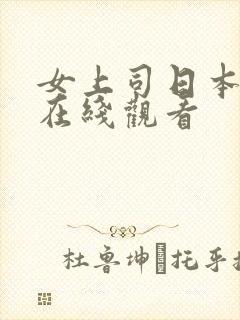 女上司日本电影在线观看封面