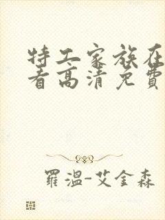 特工家族在线观看高清免费