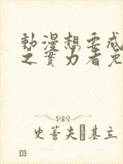 动漫想要成为影之实力者免费观看