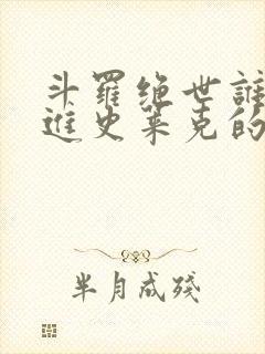 斗罗绝世谁让他进史莱克的笔趣阁封面