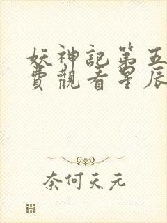 妖神记第五季免费观看星辰影院