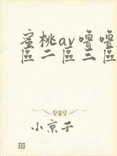 蜜桃av噜噜一区二区三区网封面