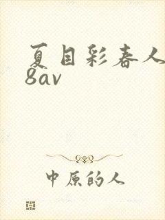 夏目彩春人妻88av