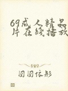69成人精品毛片在线播放