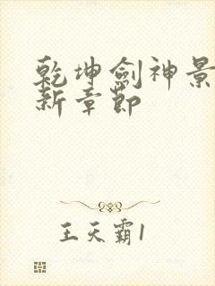 乾坤剑神景言最新章节封面