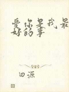 爱你是我最过最好的事