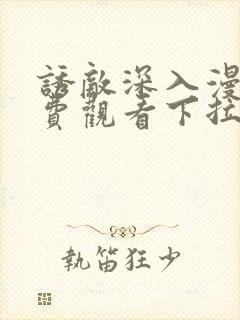 诱敌深入漫画免费观看下拉式漫画软件封面