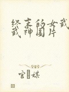 终末的女武神女武神图片封面