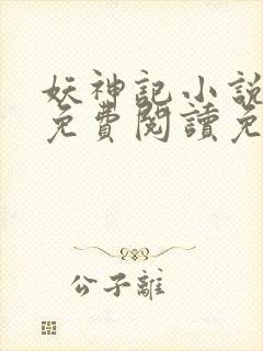 妖神记小说全文免费阅读免费