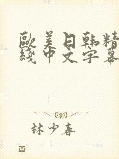 欧美日韩精品在线中文字幕