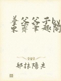 养父父子by耳东霁笔趣阁