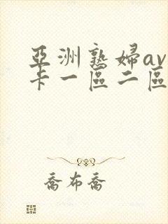 亚洲熟妇av不卡一区二区三区