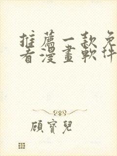 推荐一款免费的看漫画软件封面