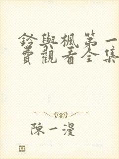 铃与枫第一季免费观看全集在线观看