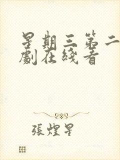 星期三第二季美剧在线看封面