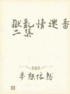 狱乱情迷番外第二集