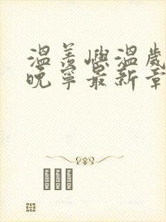 温羡屿温岁安骆晚宁最新章节在线阅读封面