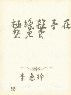 极线杀手在线完整免费