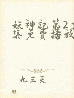 妖神记第2季全集免费播放