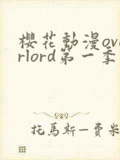 樱花动漫overlord第一季封面