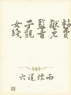 女子监狱动漫在线观看免费