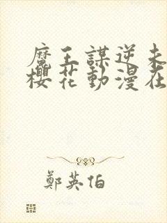 魔王谋逆未增删樱花动漫在哪里看