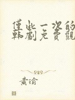 仅此一次的爱情韩剧免费观看全集封面