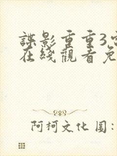 谍影重重3电影在线观看免费