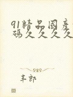 91精品国产乱码久久久久久古装