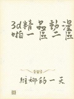 3d精品动漫啪啪一区二区封面