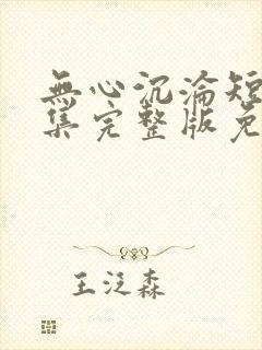 无心沉沦短剧全集完整版免费观看封面