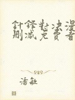 针锋对决漫画无删减免费看