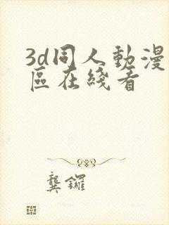 3d同人动漫专区在线看