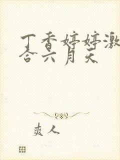 丁香婷婷激情综合六月天