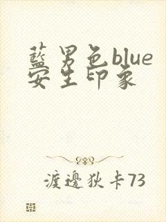 蓝男色blue安生印象