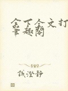 余下全文打不开笔趣阁