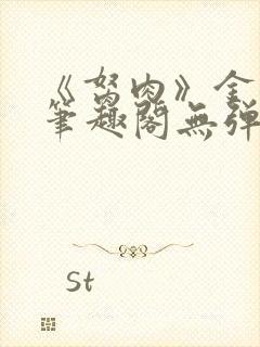 《胬肉》金银花笔趣阁无弹窗