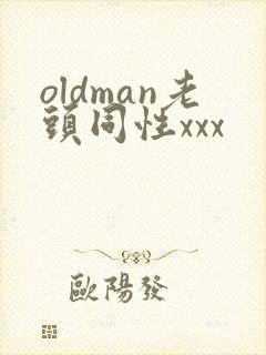 oldman老头同性xxx