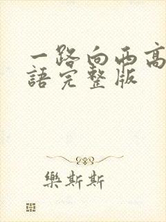 一路向西高清国语完整版