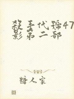 杀手代号47电影第二部封面