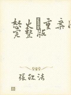 怒火·重案国语完整版