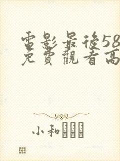 电影最后58天免费观看高清封面