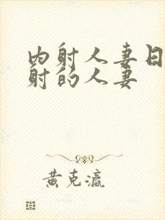 内射人妻日韩内射的人妻封面