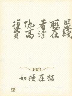 复仇者联盟4免费高清在线观看