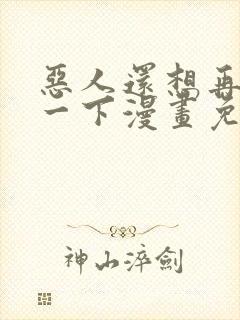 恶人还想再抢救一下漫画免费封面