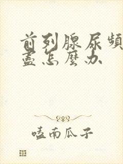 前列腺尿频尿不尽怎么办封面