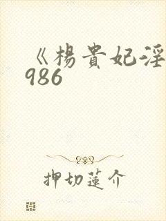 《杨贵妃淫史1986