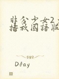 非分少女2免费播放国语版